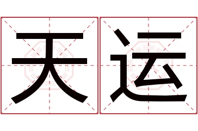 天运名字寓意