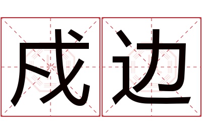 戍边名字寓意