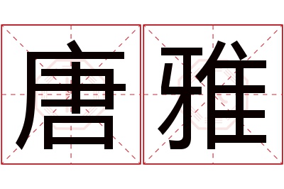 唐雅名字寓意