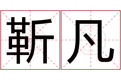 靳凡名字寓意