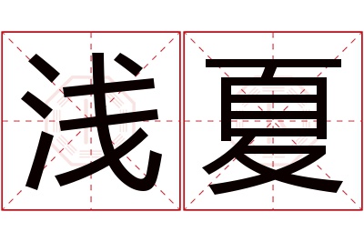 浅夏名字寓意