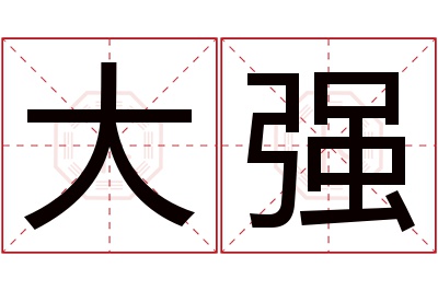 大强名字寓意