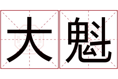 大魁名字寓意