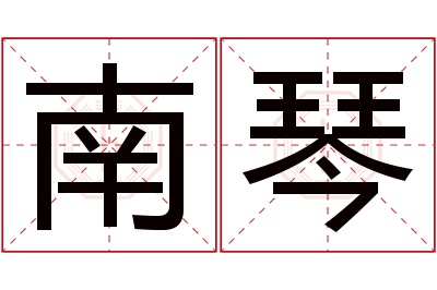 南琴名字寓意