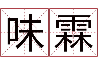 味霖名字寓意