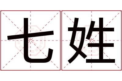 七姓名字寓意