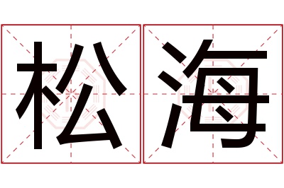 松海名字寓意