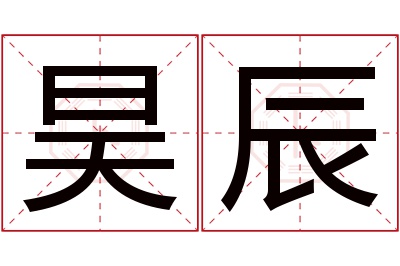 昊辰名字寓意