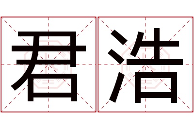 君浩名字寓意