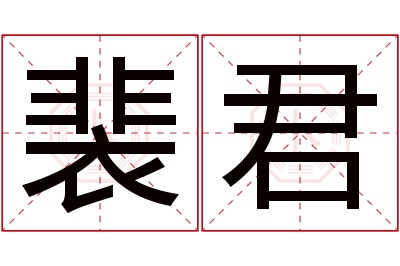 裴君名字寓意