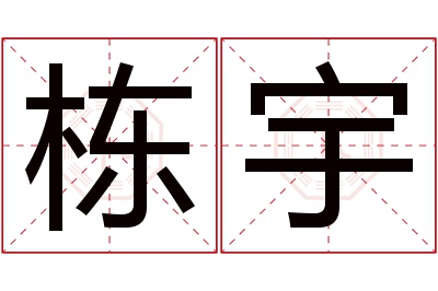 栋宇名字寓意