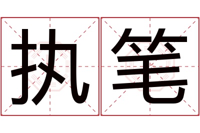 执笔名字寓意