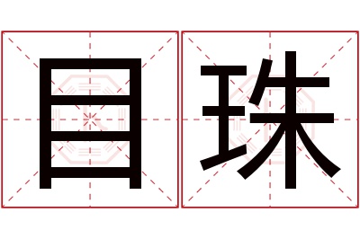 目珠名字寓意