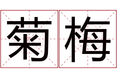 菊梅名字寓意