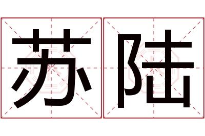 苏陆名字寓意