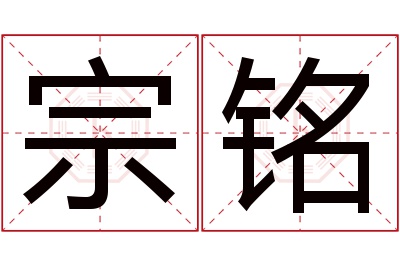 宗铭名字寓意