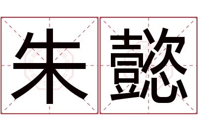 朱懿名字寓意