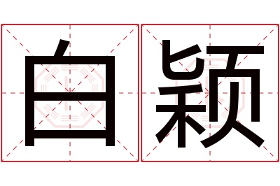 白颖名字寓意