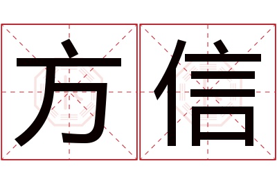 方信名字寓意