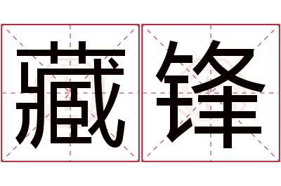 藏锋名字寓意