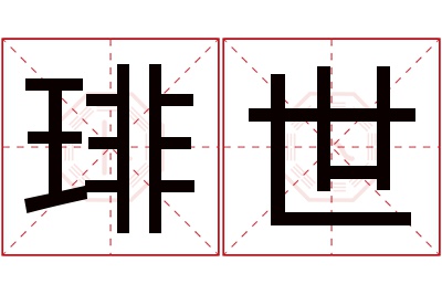 琲世名字寓意