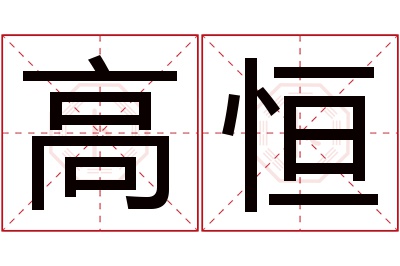 高恒名字寓意