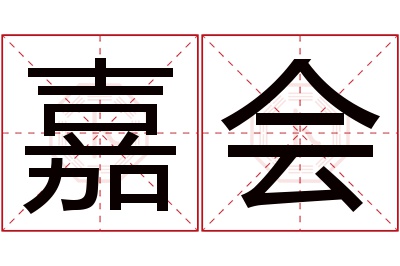 嘉会名字寓意