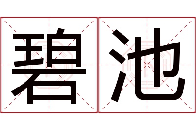 碧池名字寓意