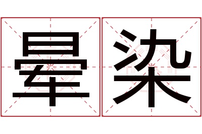 晕染名字寓意