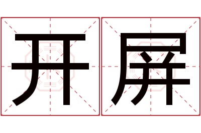 开屏名字寓意