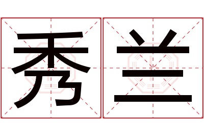 秀兰名字寓意