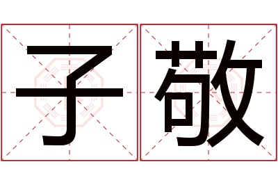 子敬名字寓意