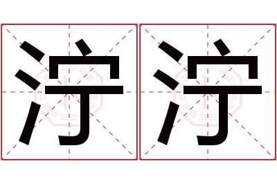 泞泞名字寓意