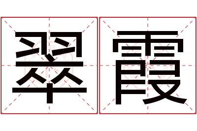 翠霞名字寓意