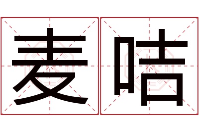 麦咭名字寓意