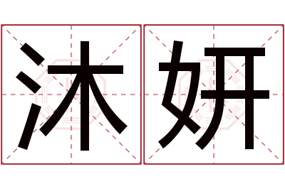 沐妍名字寓意