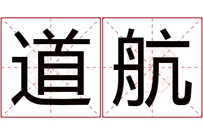 道航名字寓意