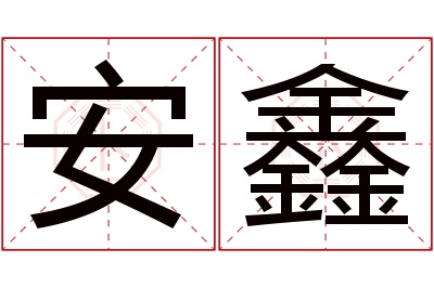 安鑫名字寓意