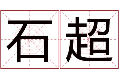 石超名字寓意