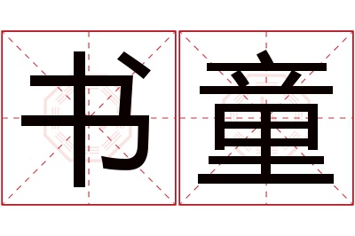 书童名字寓意