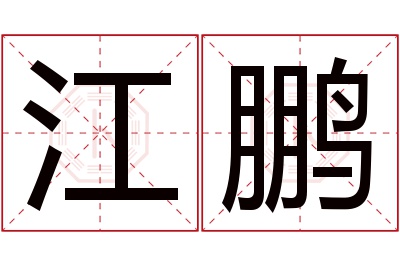 江鹏名字寓意