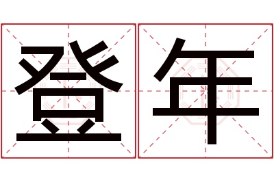 登年名字寓意