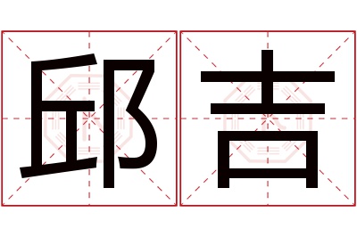 邱吉名字寓意