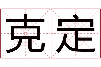 克定名字寓意