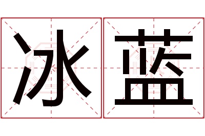 冰蓝名字寓意