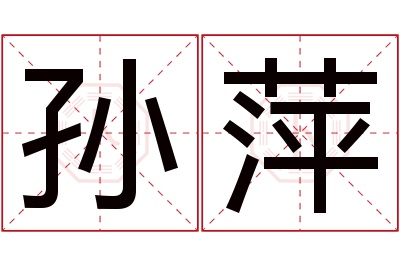 孙萍名字寓意