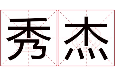 秀杰名字寓意