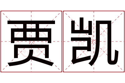 贾凯名字寓意