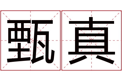 甄真名字寓意