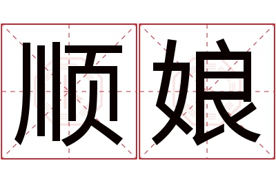 顺娘名字寓意